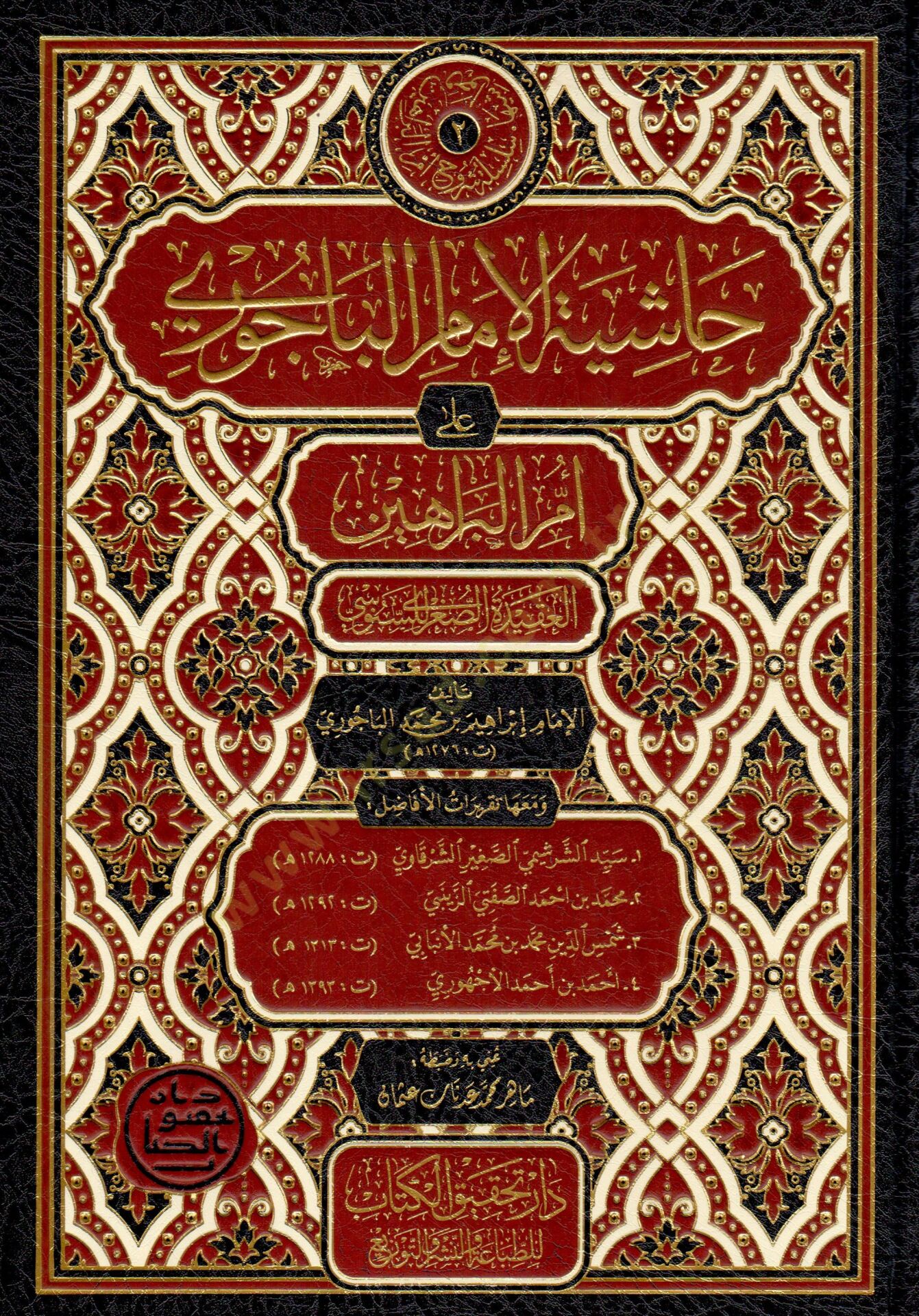 Haşiyetül İmam el Bacuri ala Ümmil Berahin el Akidetüs Sugra lis Senusi - حاشية الإمام الباجوري على أم البراهين العقيدة الصغرى للسنوسي