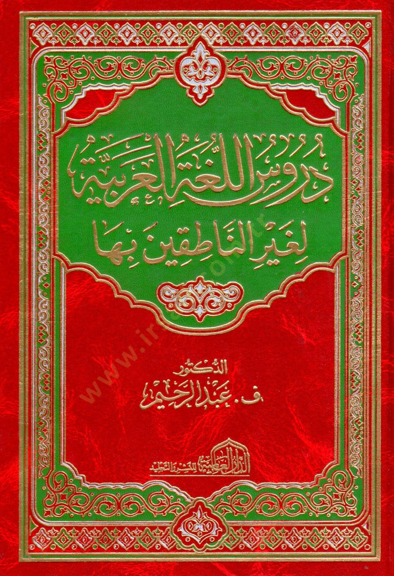 Durusul-Lugatel-Arabiyye li Gayrin-Natikin biha - دروس اللغة العربية لغير الناطقين بها