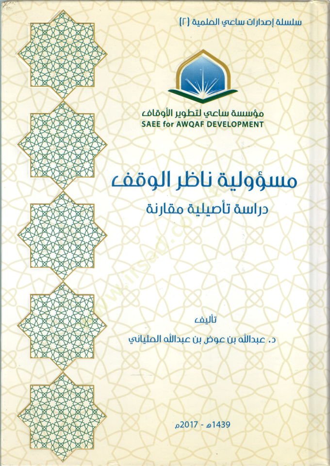 Mesuliyyetu Nazıril-Vakf  - مسؤولية ناظر الوقف دراسة تأصيلية مقارنة