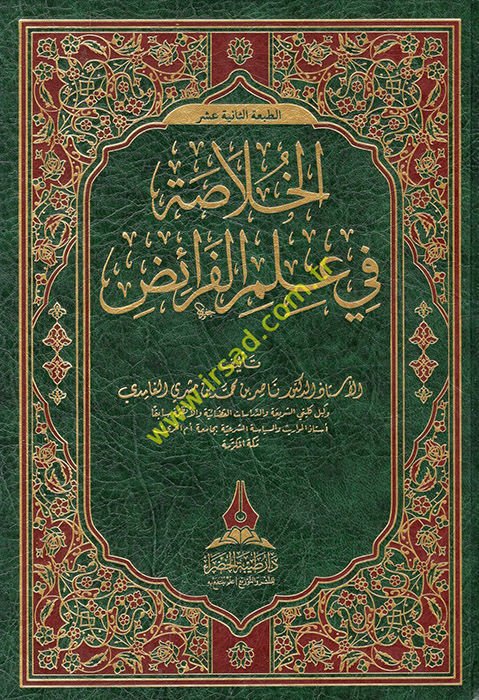 El-Hulasa fi İlmil-Feraiz  - الخلاصة في علم الفرائض