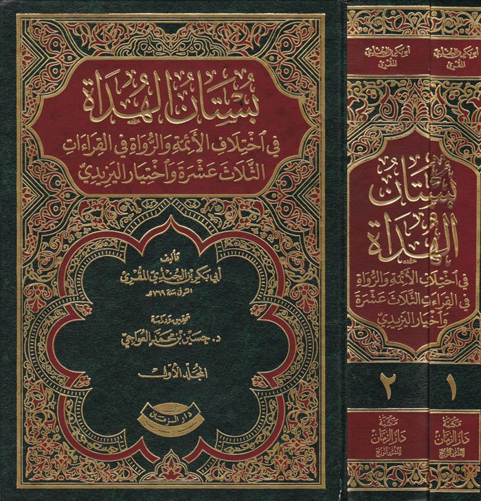 Büstanül-Hüdat fi İhtilafil-Eimme ver-Ruvat - بستان الهداة في إختلاف الأئمة والرواة في القراءات الثلاث عشرة واختيار الزبيدي