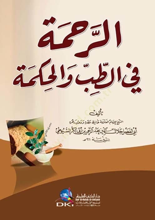 الرحمة فيت-الطب والحكمة - الرحمة في الطب والحكمة