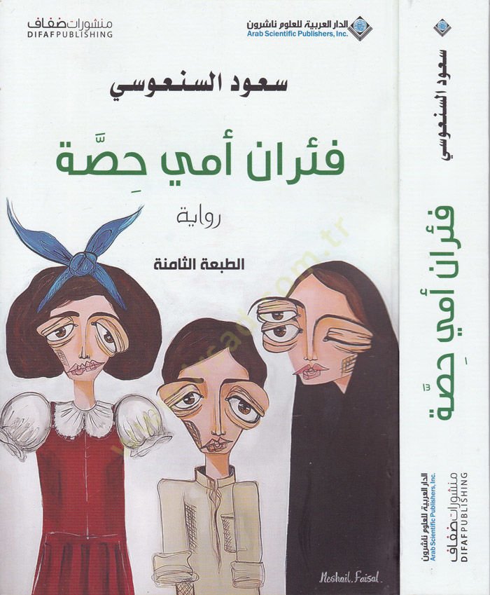 Firan Ümmi Hassa Et-Tabatüs-Samine - فئران أمي حصة الطبعة الثامنة