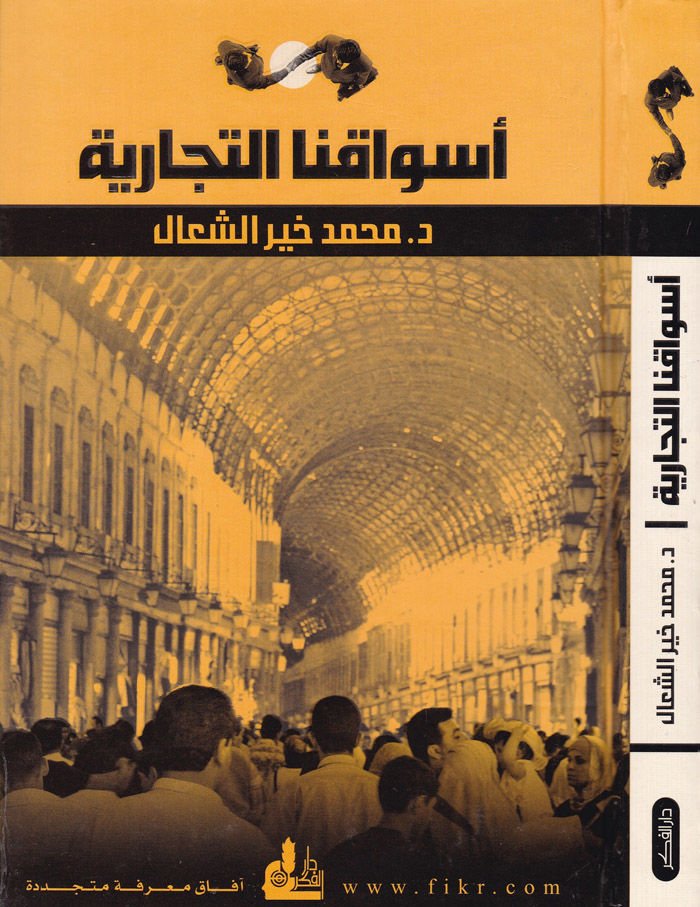 Esvakunat-Ticariyye - أسواقنا