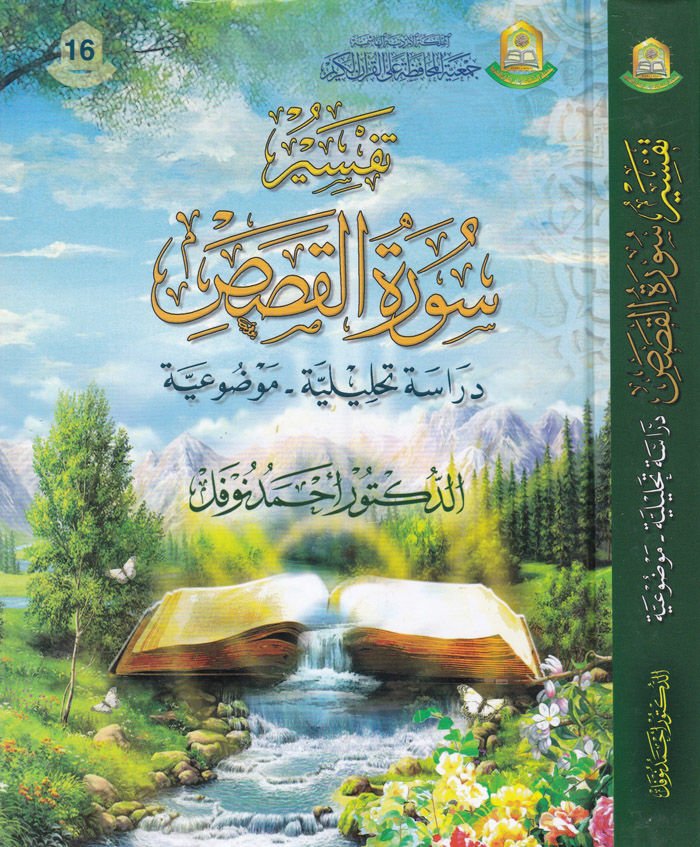 Tefsir Suretil-Kasas Dirase Tahliliyye Mevzuiyye - تفسير سورة القصص  دراسة تحليلية موضوعية