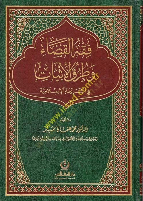 Fıkhül-Kada ve Turukül-İsbat fiş-Şeriatil-İslamiyye  - فقه القضاء وطرق الأثبات في الشريعة الإسلامية