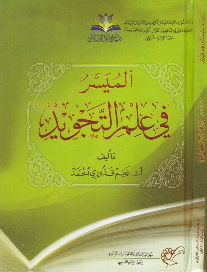الميسر في ايلميت تجويد - الميسر في علم التجويد