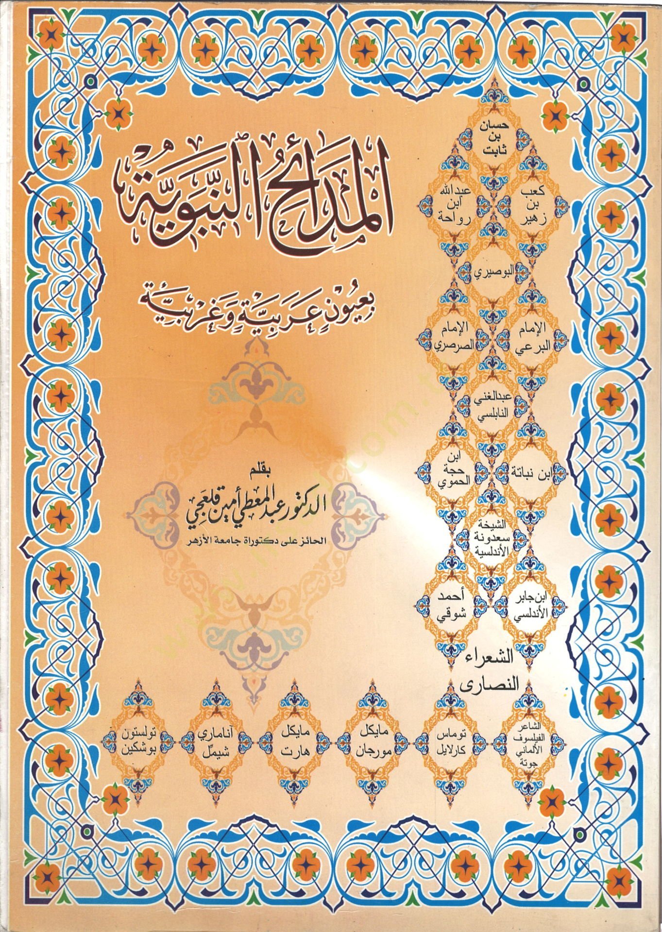 el-Medaihun-Nebeviyye bi Uyun Arabiyye ve Garbiyye - المدائح النبوية بعيون عربية وغربية