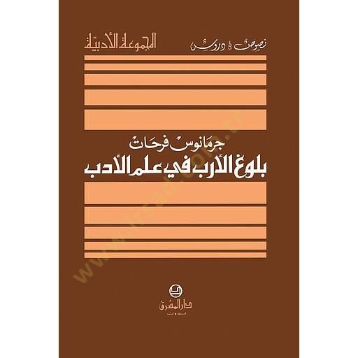 Bulugül-Ereb fi İlmil-Edeb İlmül-Cinas - بلوغ الأرب في علم الأدب علم الجناس
