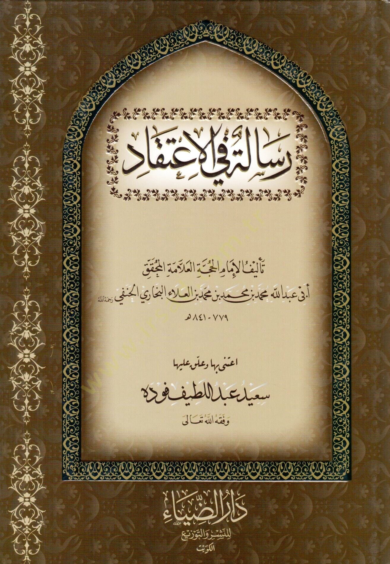 Risale fil-İtikadi  - رسالة في الإعتقاد