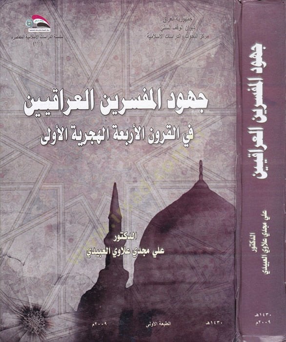 Cuhudül-Müfessirinül-Irakiyyin fil-Karunül-Erbaatül-Ula - جهود المفسرين العراقيين في القرون الأربعة الهجرية الأولى