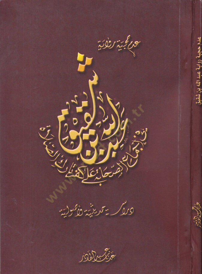آدم Hucciyye Rivaye عبد الله ب. Şakik fi İcmais-Sahabe ala Kufri Tarikis-Salah Dirase Hadsiyye Usuliyye - لا حجية رواية عبد الله بن شقيق في إجماع الصحابة على كفر ترك الصلاة دراسة حديثة أصولية