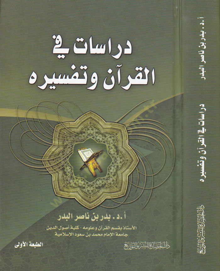 دراسات في القرآن وتفسيره - دراسات في القرآن وتفسيره