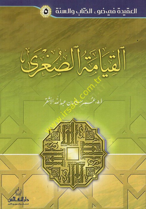 القيامة الصغرى - القيامة الكبرى
