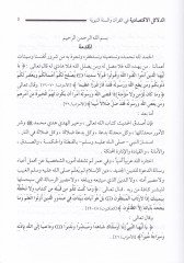 الدليل الاقتصادي في القرآن والسنة النبوية