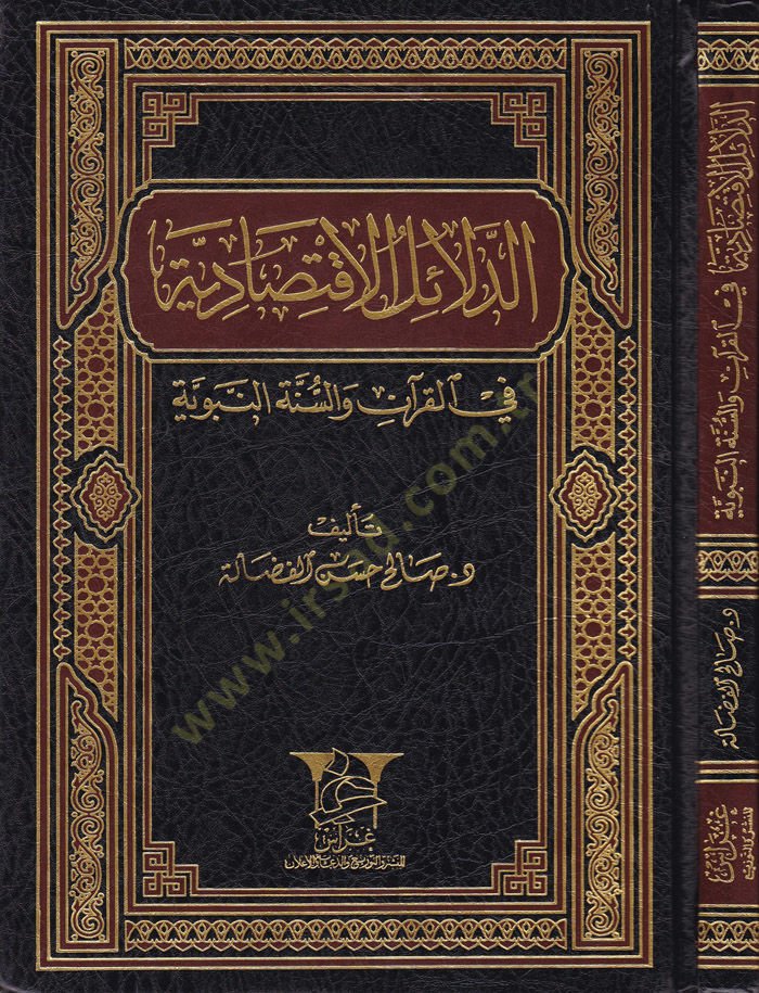 الدليل الاقتصادي في القرآن والسنة النبوية