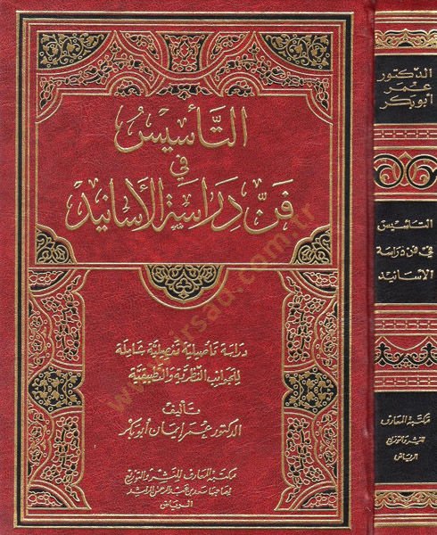 Et-Tesis fi Fenni Dirasetil-Esanid Dirase Tasiliyye Tafsiliyye Şamile lil-Cevanibin-Nazariyye vet-Tatbikiyye - التأسيس في فن دراسة الأسانيد دراسة تأصيلية تفصيلية شاملة