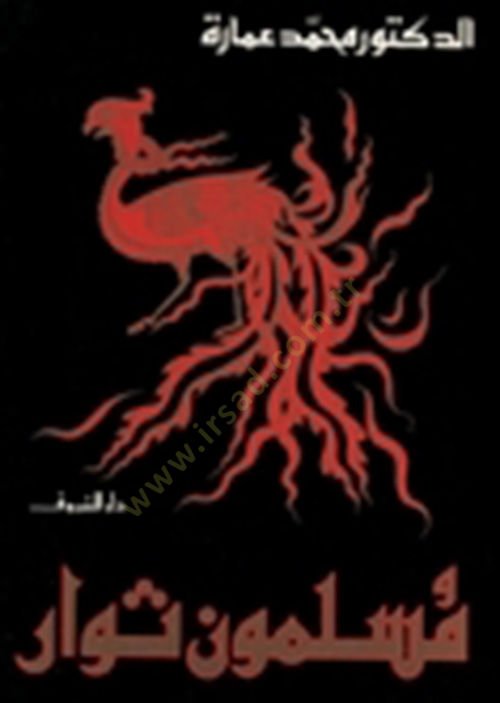 Müslimun Sivar  - مسلمون ثوار