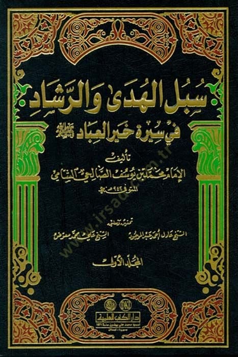 Sübülül-Hüda ver-Reşad fi Sireti Hayril-İbad - سبل الهدى والرشاد في سيرة خير العباد ﷺ