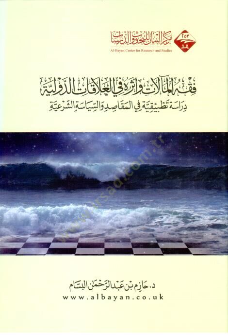 Fıkhül-Mealat ve Eseruhu fil-Alakatid-Devliyye  - فقه المآلات وأثره في العلاقات الدولية دراسة تطبيقة في المقاصد والسياسة والشرعية