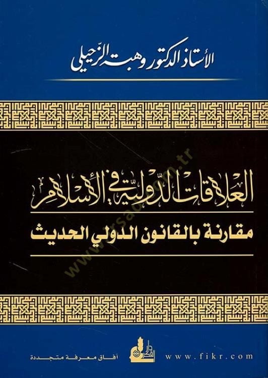 El-Alakatüd-Devliyye fil-İslam Mukarene bil-Kanunid-Düveliyyil-Hadis - العلاقات الدولية في الإسلام مقارنة بالقانون الدولي الحديث