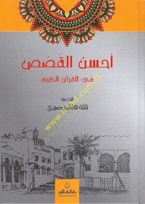Ahsenül-Kasas fil-Quranil-Karim - أسهل القصص في القرآن الكريم