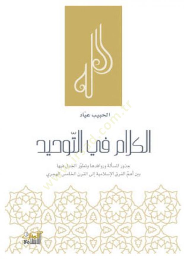 الكلام في التوحيد