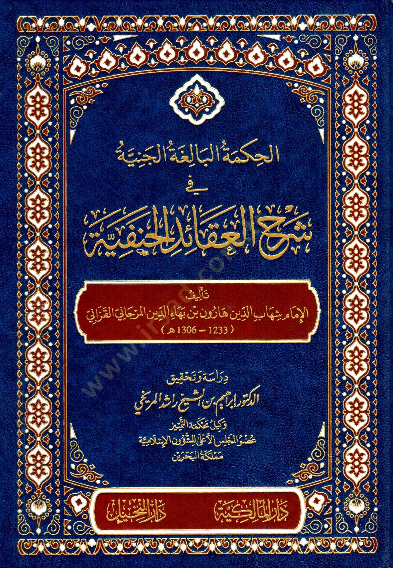 el-Hikmetül-Baligatül-Ceniyye fi Şerhil-Akaidil-Hanefiyye - İsbahül-Misbah Haşiye ala Şerhil-Akaidin-Nesefiyye lil-İmam Sadeddin et-Teftazani - الحكمة البالغة الجنية في شرح العقائد الحنفية - إصباح المصباح حاشية على شرح العقائد النسفية للإمام سعد الدين الت