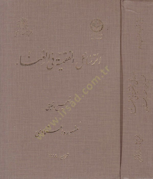 Er-Resailul-Fıkhiyye fil-Ghana - الرسائل الفقهية في الغناء