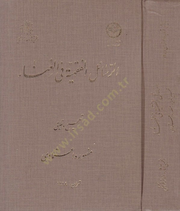 Er-Resailul-Fıkhiyye fil-Gana  - الرسائل الفقهية في الغناء