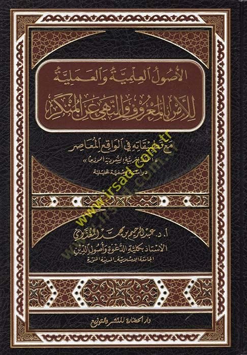 El-Usulül-İlmiyye vel-Ameliyye lil-Emri bil-Maruf ve Nehyi anil-Münker maa Tatbikatihi fil-Vakiil-Muasır - الأصول العلمية والعملية للأمر بالمعروف والنهي عن المنكر مع تطبيقاته في الواقع المعاصر
