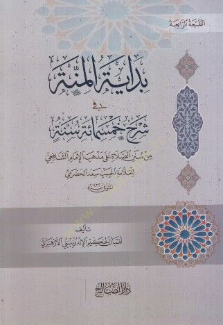 Bidayetül-minne fi şerhi hamsemie sünne  - بداية المنة في شرح خمسمائة سنة من سنن الصلاة على مذهب الإمام الشافعي للعلامة الحبيب سعد الحضرمي