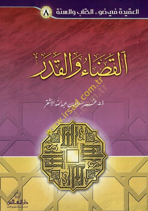 القضاء والقدر - القضاء والقدر