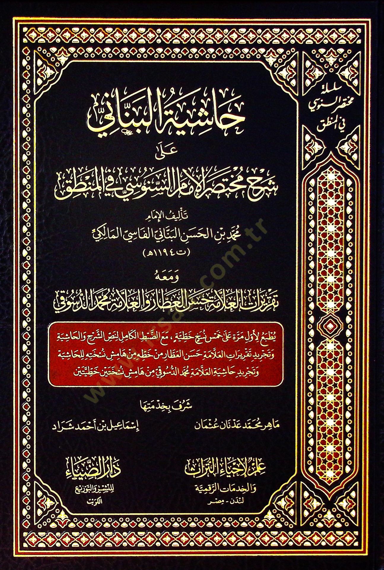 Haşiyetül-Benani ala Şerhi Muhtasaril-İmam es-Senusi fil-Mantık ve Maahu Takriratül-Allame Hasan el-Attar vel-Allame Muhammed ed-Düsuki - حاشية البناني على شرح مختصر الإمام السنوسي في المنطق ومعه تقريرات العلامة حسن العطار والعلامة محمد الدسوقي