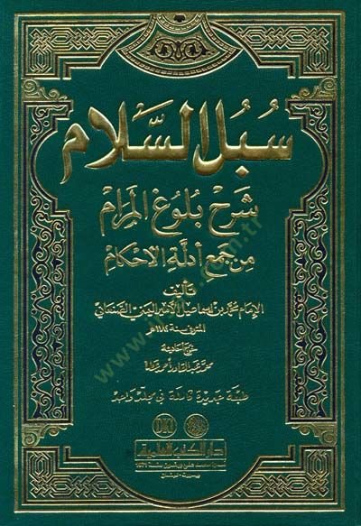 Sübülüs-Selam Şerhi Bulugil-Meram min Cemi Edilletil-Ahkam - سبل السلام شرح بلوغ المرام من أدلة الأحكام