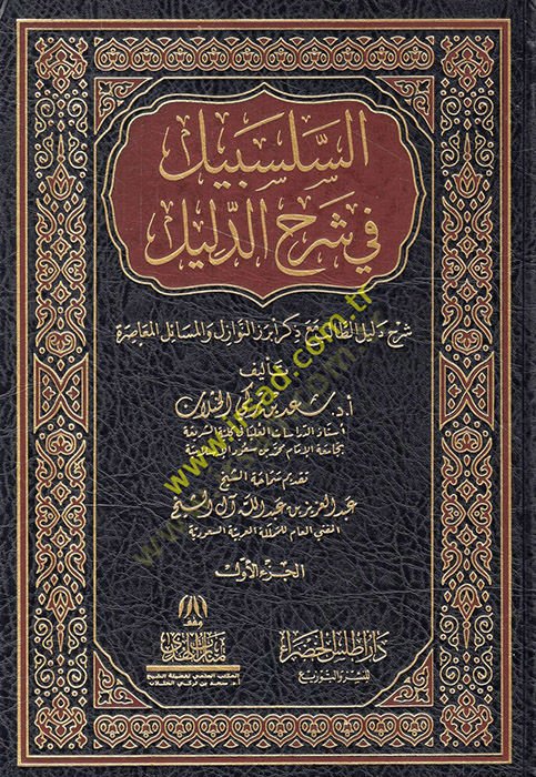es-Selsebil fi Şerhid-Delil Şerhu Delilit-Talib Maa Zikri Ebrezin-Nevazil vel-Meailil-Muasıra  - السلسبيل في شرح الدليل شرح دليل الطالب مع ذكر أبرز النوازل والمسائل المعاصرة