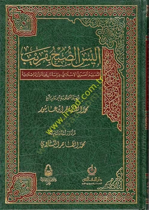 Eleyses-Subh bi-Karib  - أليس الصبح بقريب  التعليم العربي الإسلامي دراسة تاريخية وآراء إصلاحية