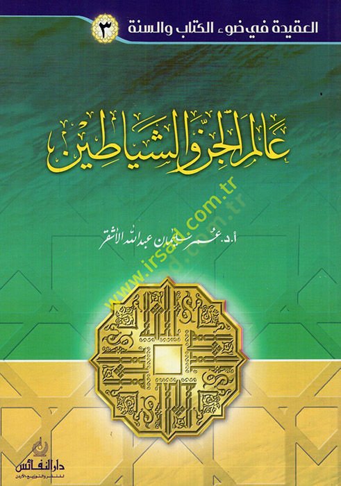 Alemul-jin veş-şeyatin - عالم الجن والشياطين