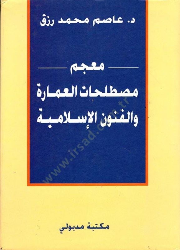 Mucemu Mustalahatil-İmare vel-Fünunil-İslamiyye  - معجم مصطلحات العمارة والفنون الإسلامية