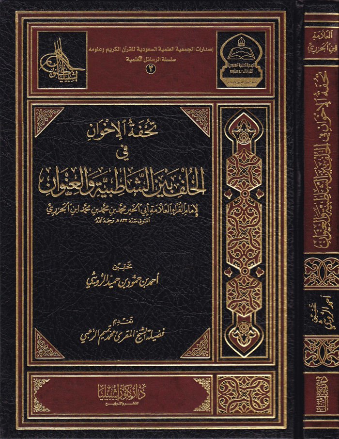 Tuhfetül-İhvan fil-Hulf beyneş-Şatıbiyye vel-İnvan - تحفة الإخوان في الخلف بين الشاطبية والعنوان