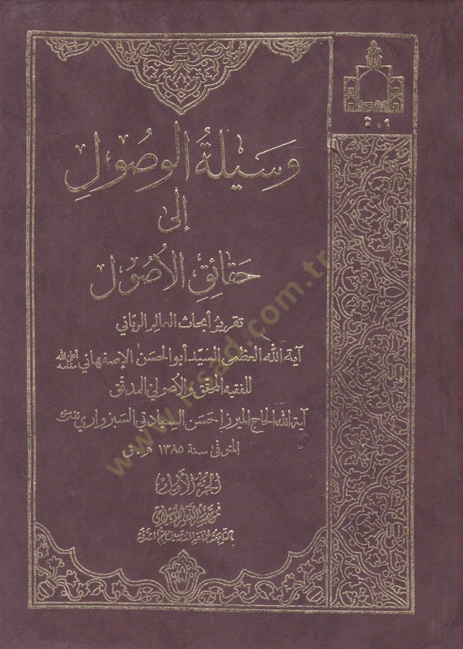 Vesiletül-Vusul ila Hakaikil-Usul Takriru Ebhasil-Alim Er-Rabbani Ayetullah El-Uzma Es-Seyyid El-Hasan El-İsfahani - وسيلة الوصول إلى حقائق الوصول