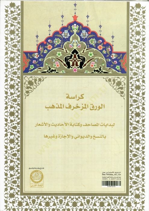Kürasetül Murakkaat li Kati Hattis Sülüs Setrin ven Nesih - كراسة الورق المزخرف المذهب لبدايات المصاحف وكتابة الأحاديث والأشعار بالنسخ والديواني والإجازة وغيرها