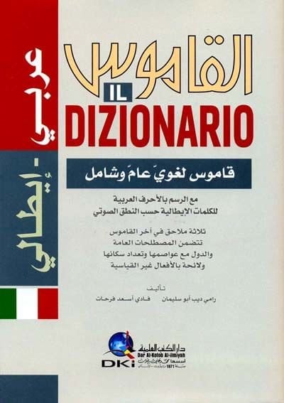 El-Kamus : عربي - Italian Dizionario : Arabo - Italiano - القاموس عربي إيطالي مع الرسم بالأحرف العربية للكلمات حسب النطق الصوتي