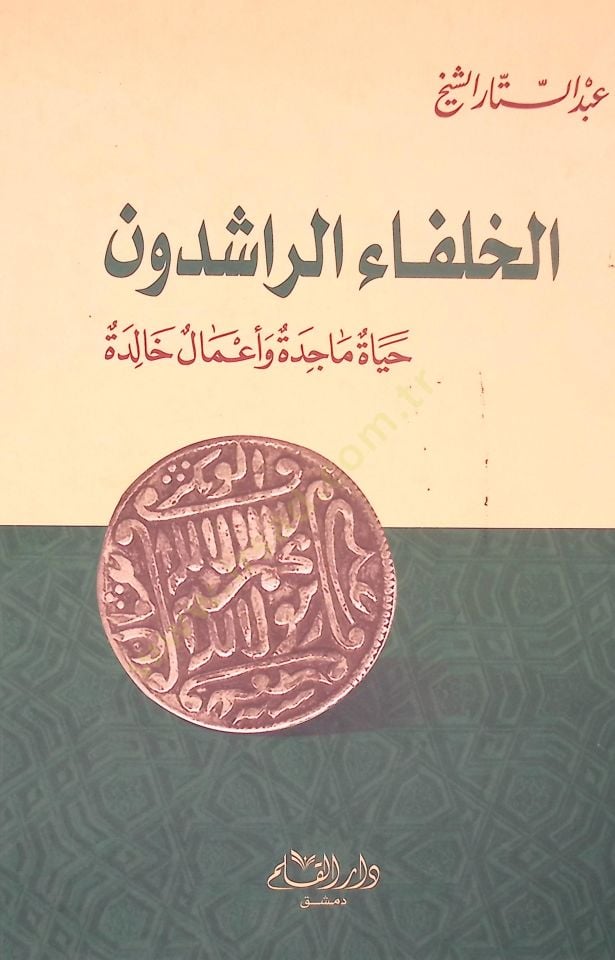 El-Hulefaür-Raşidun Hayatun Macide ve Amalun Halide - الخلفاء الراشدون حياة ماجدة وأعمال خالدة