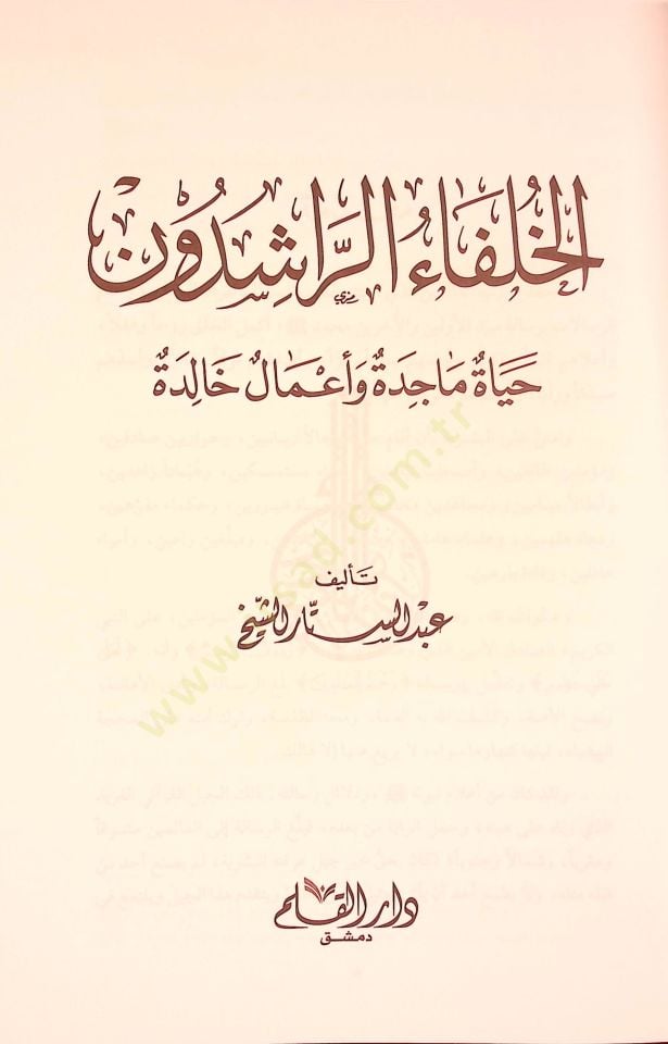 El-Hulefaür-Raşidun Hayatun Macide ve Amalun Halide - الخلفاء الراشدون حياة ماجدة وأعمال خالدة