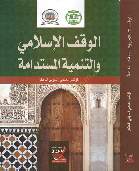 el-Vakfül-İslami vet-tenmiyetül-müstedame  - الوقف الإسلامي والتنمية المستدامة
