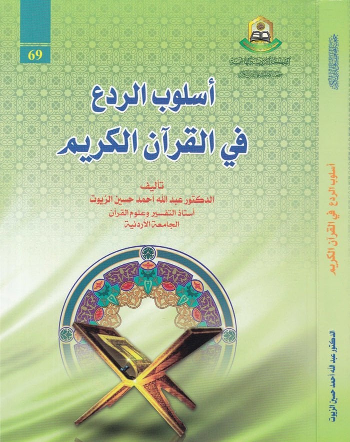 Uslubül-Reda fil-Kuranil-Kerim  - أسلوب الردع في القرآن الكريم