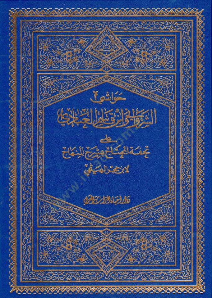 Havaşiş-Şirvani  veş-Şeyh Ahmed b. Kasım El-Abbadi ala Tuhfetil-Muhtac bi-Şerhil-Minhac - حواشي الشيخ عبدالحميد الشرواني والشيخ أحمد بن قاسم العبادي على تحفة المحتاج بشرح المنهاج