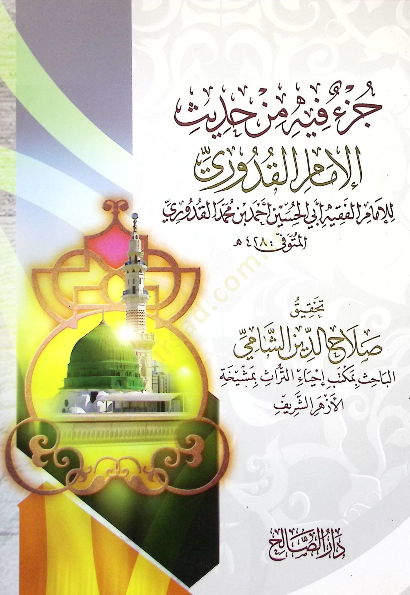 Cüzun fihi min hadisil-imam el-Kuduri  - جزء فيه من حديث الإمام القدوري