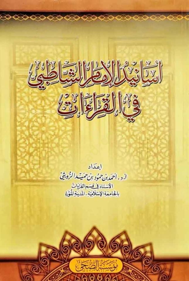 Esanidül-İmam eş-Şatıbi fil-Kıraat  - أسانيد الإمام الشاطبي في القراءات